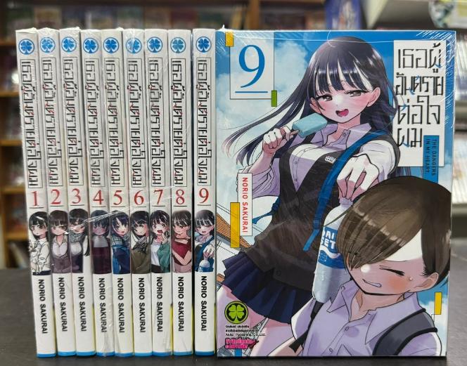 เธอผู้อันตรายต่อใจผม ยกชุด เล่ม1-9 ล่าสุด มือหนึ่ง หนังสือการ์ตูน มังงะ 3