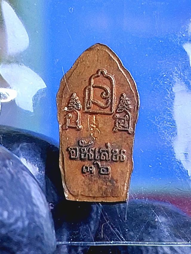 พระนาคปรกใบมะขาม หลวงพ่อโอด วัดจันเสน ปี 2536
