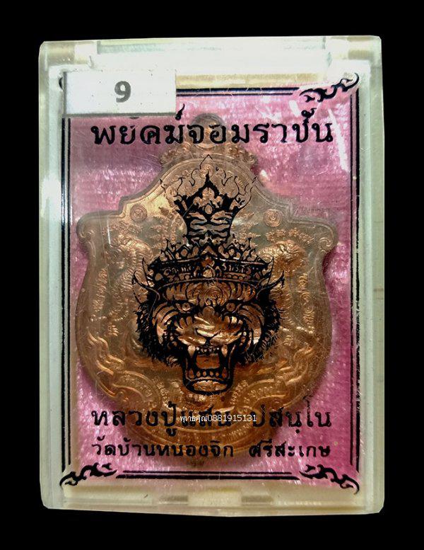 รูป เหรียญพยัคฆ์จอมราชันหลวงปู่แสน วัดบ้านหนองจิก ศรีสะเกษ ปี2561