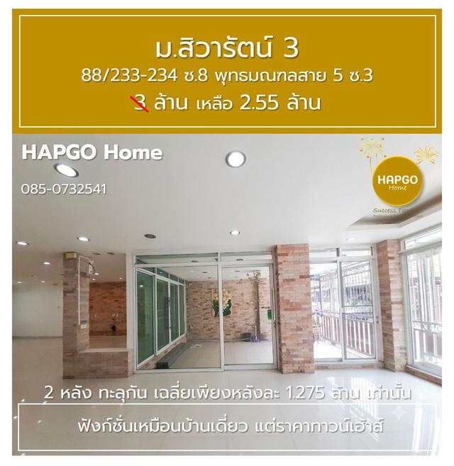 ทาวน์โฮม 2 คูหา 32 ตรว. (2 หลัง ทะลุกัน) เฉลี่ยเพียงหลังละ 1.275 ล้านเท่านั้น ม.สิวารัตน์ 3 ซ.8 สาย 5 ซ.3 ราคา 3 ล้าน เหลือ 2.55 ล้าน 085-073-254141 6