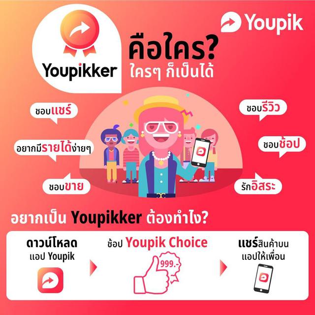Youpik ยูพิค รายได้เสริม งานออนไลน์ รายได้เสริมผ่านเน็ต แอปพลิเคชั่นสร้างเงินล้าน 1