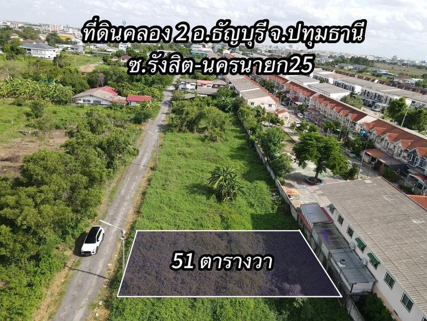 ที่ดินทำเลทองแปลงกะทัดรัด คลอง 2 ธัญบุรี (ซ.รังสิต-นครนายก 25) 1