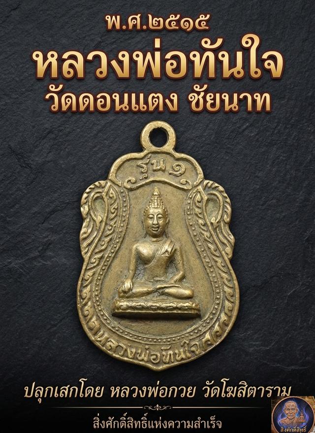 เหรียญหลวงพ่อทันใจ วัดดอนแตง รุ่น๑ ปี ๒๕๑๕ หลวงพ่อกวย