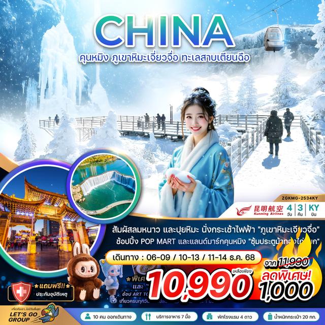 ทัวร์จีน คุนหมิง ภูเขาหิมะเจียวจื่อ ทะเลสาบเตียนฉือ 4 วัน 3 คืน