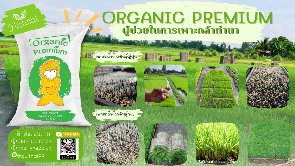เพาะกล้า บำรุงต้นไม้ Organic Premium  5