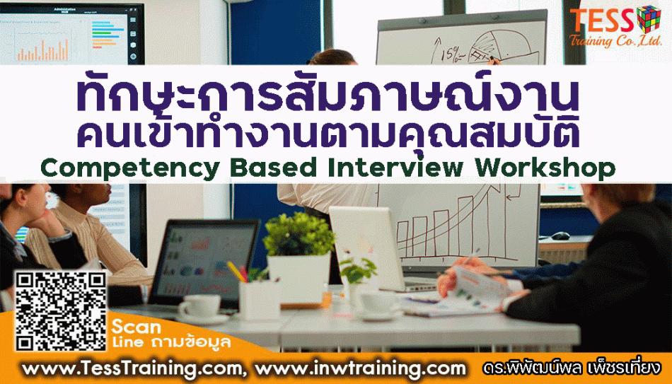 หลักสูตร ทักษะการสัมภาษณ์งานคนเข้าทำงานตามคุณสมบัติ COMPETENCY BASED INTERVIEW WORKSHOP