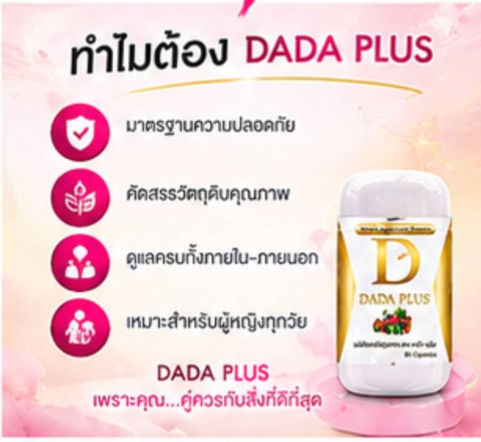 ดาด้า พลัสสมุนไพร100% สำหรับผู้หญิง ดูแลร่างกายจากภายใน รูปย่อยที่ 2
