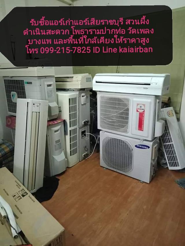  รับซื้อแอร์เก่าแอร์เสียราชบุรี 099-215-7825 สวนผึ้ง ดำเนินสะดวก โพธารามปากท่อ วัดเพลง บางแพ และพื้นที่ใกล้เคียงให้ราคาสูง