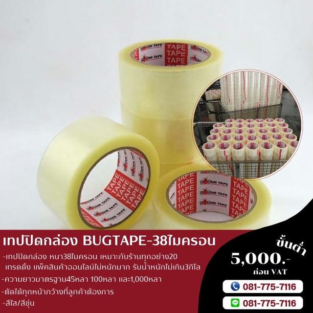 เทปปิดกล่อง บักเทป 38ไมครอน เทปใส เทปขุ่น