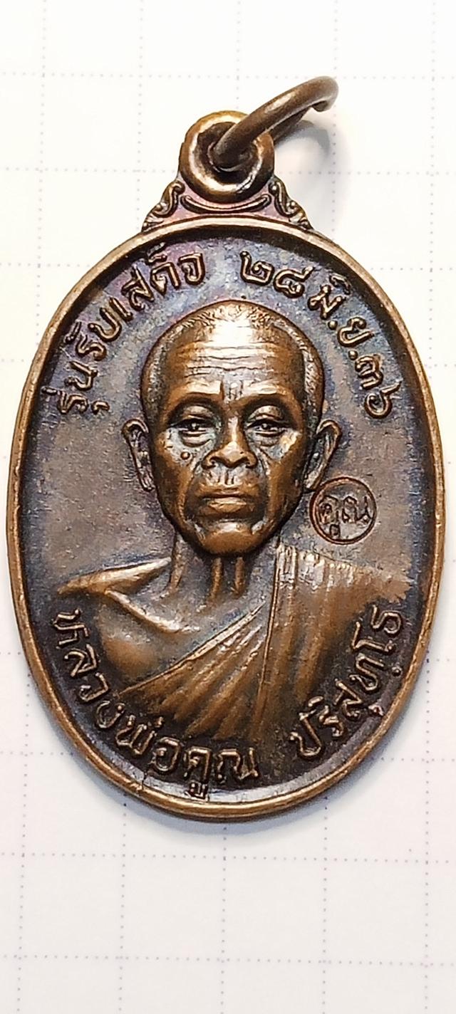 พระเครื่อง หลวงพ่อคูณ รุ่นรับเสด็จ ปี 2536 เนื้อทองแดง