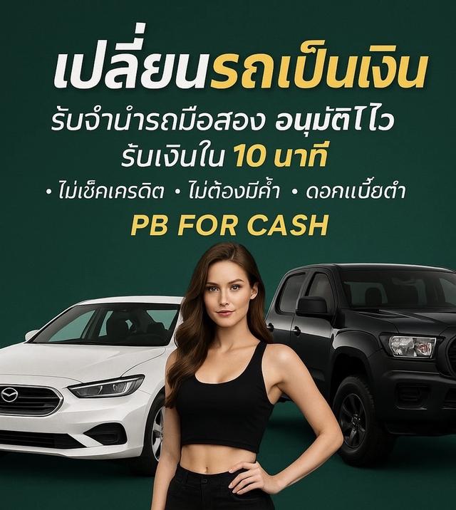รับจำนำรถยนต์ ปี 2008 ขึ้นไป ปลอดภัย ถูกกฏหมาย