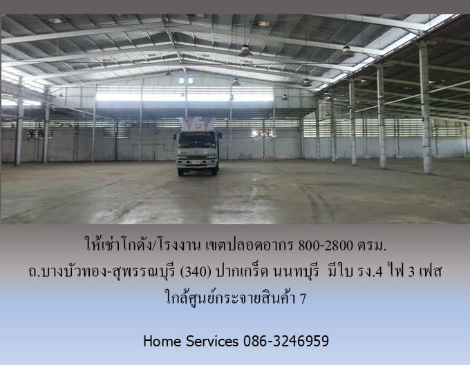 ให้เช่าโกดัง/โรงงาน เขตปลอดอากร ถ.บางบัวทอง-สุพรรณบุรี (340) ปากเกร็ด นนทบุรี         800-2800 ตรม. มีใบ รง.4 ไฟ 3 เฟส ใกล้ศูนย์กระจายสินค้า 7  8