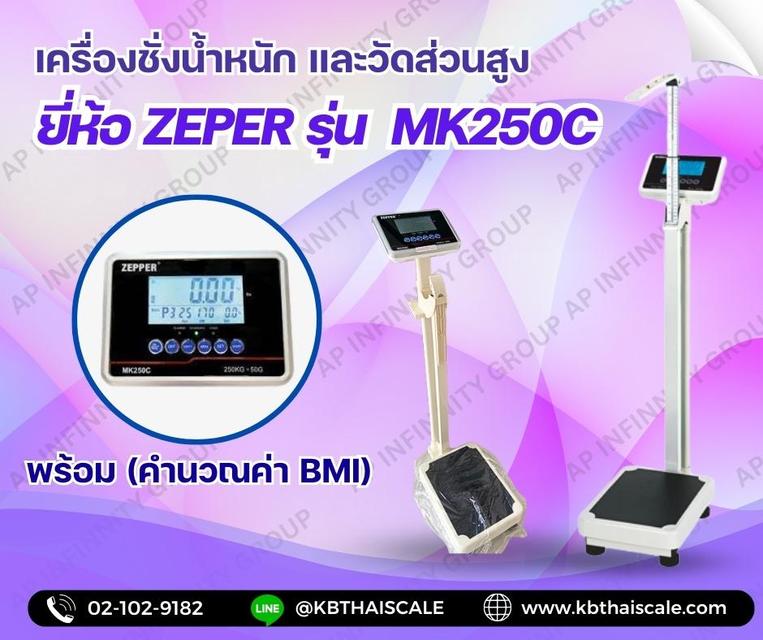 เครื่องชั่งน้ำหนักพร้อมวัดส่วนสูง 250kg ส่วนสูงได้ 60-210cm ZEPPER รุ่น MK-250C
