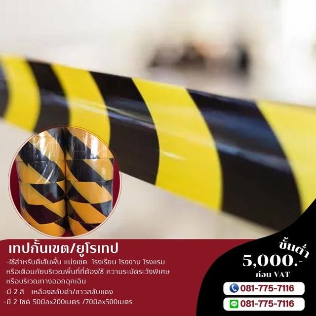 เทปกั้นเขต เทปกั้นเขตขาวสลับแดง เทปกั้นเขตเหลืองสลับดำ เขตกั้นเขตราคาโรงงาน 081-7757116 5