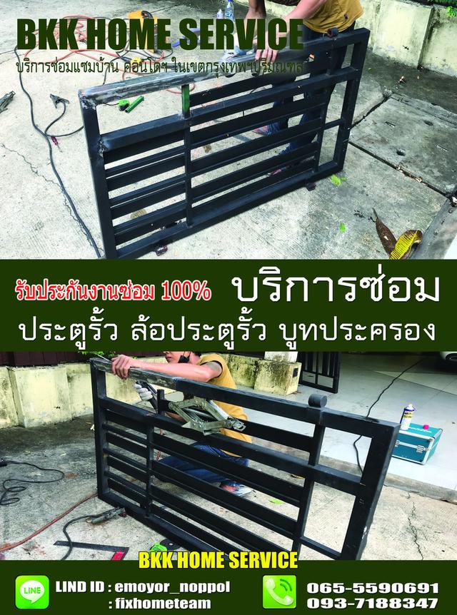 ซ่อมล้อประตูรั้ว บางชัน