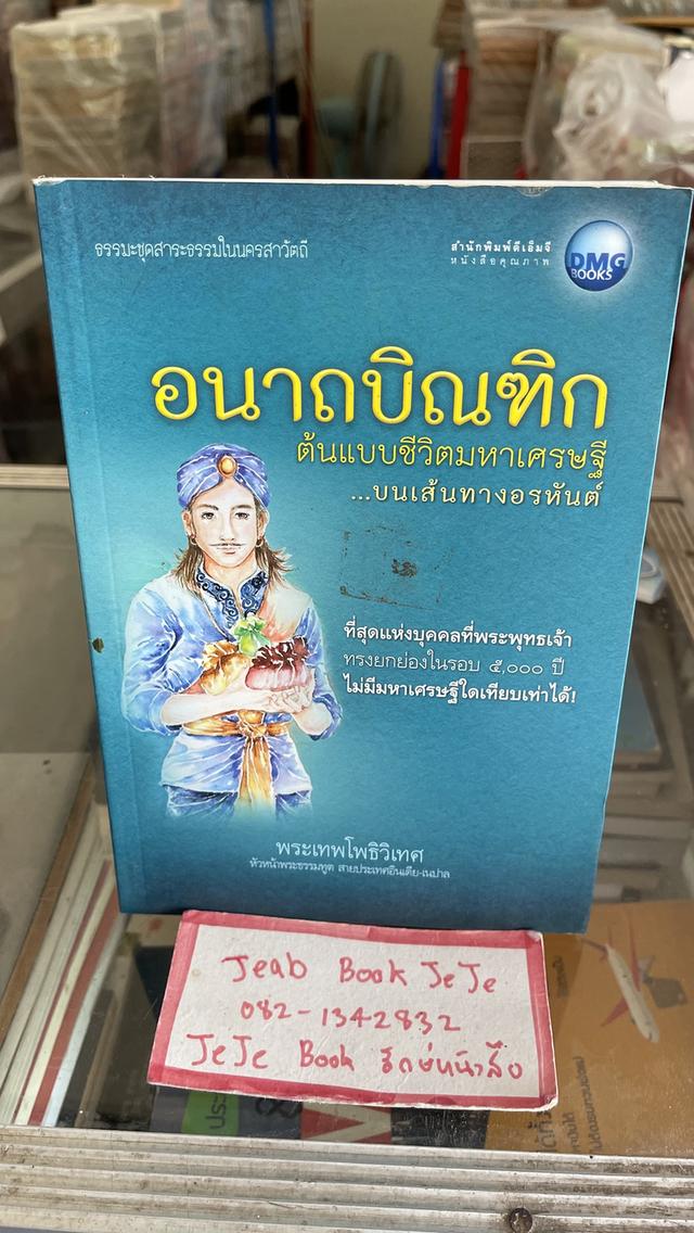 หนังสือธรรมมะ อนาถบิณฑิก ต้นแบบชีวิตมหาเศรษฐี บนเส้นทางอรหันต์