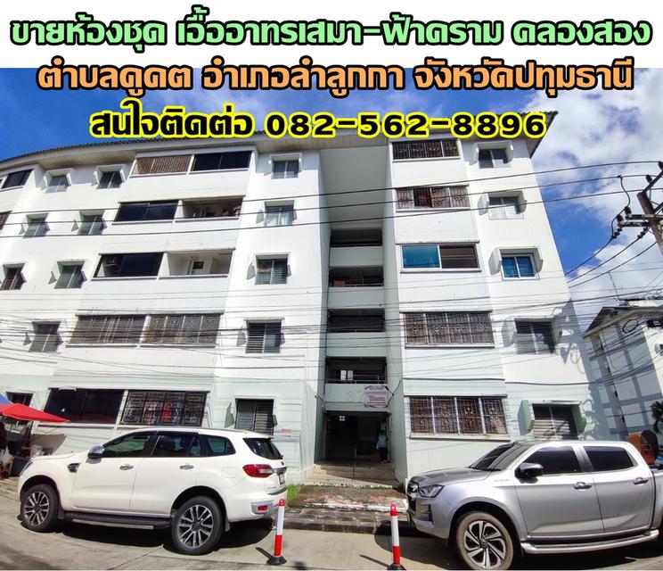 ขายห้องชุด เอื้ออาทรเสมา-ฟ้าคราม คลองสอง ลำลูกกา ปทุมธานี 1