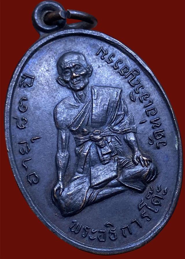 เหรียญพระอธิการโต๊ะ วัดท่อเจริญธรรม รุ่นแรก ปี2517
