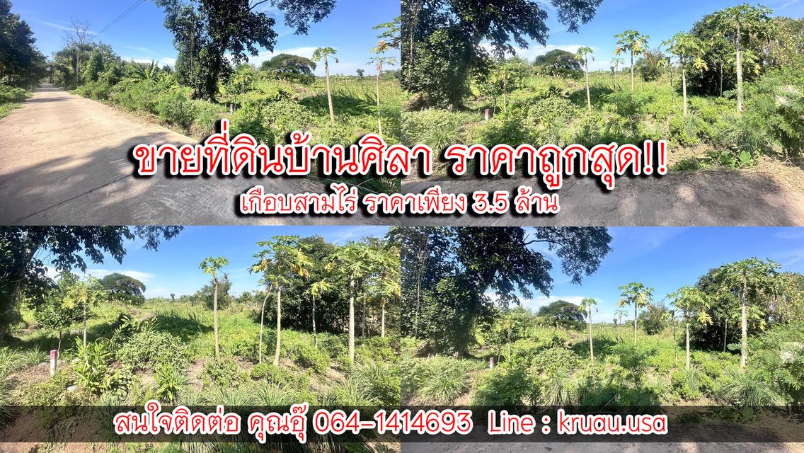 ขายที่ดินบ้านศิลา ราคาถูกสุด!! เกือบสามไร่ ขายเพียง 3.5 ล้าน  1