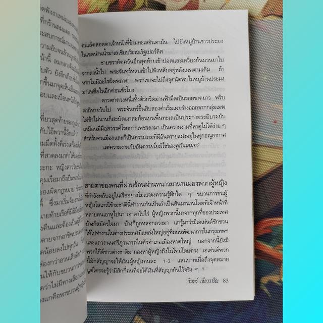 สมุดปกดำกับใบไม้สีแดง : วินทร์ เลียววาริณ (รวมเรื่องสั้น) 8