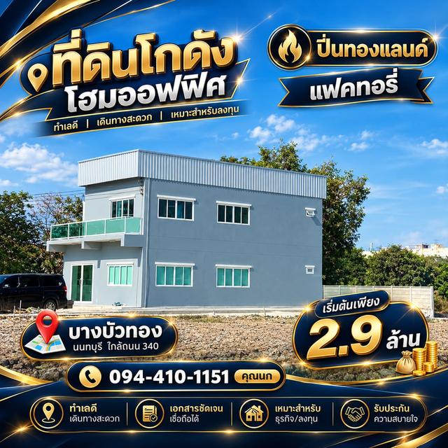 ขายที่ดิน โรงงาน โฮมออฟฟิศ แบบพร้อมสร้างใหม่ ตามแบบ 094-410-1151 1