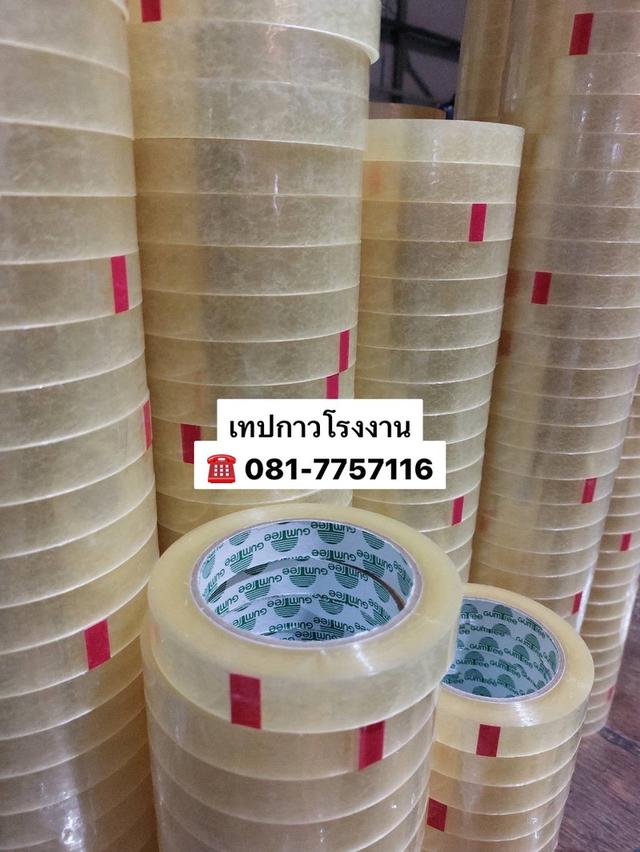 เทปใส โรงงานขายเทปใสหน้าเล็ก 081-7757116