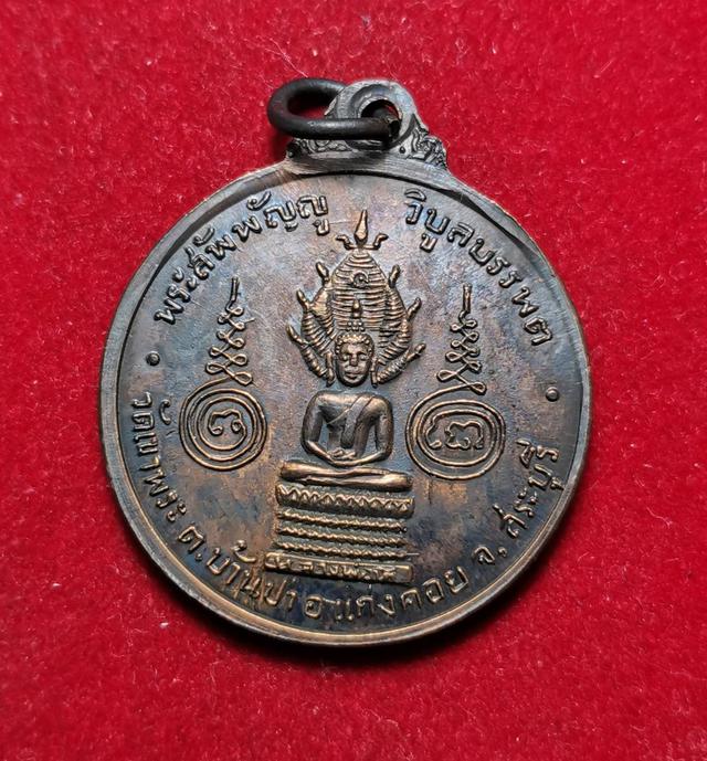 6077 เหรียญพระครูวิบูลสมาธิวัตร์(รัตน์) วัดเขาพระ ปี2513 จ.สระบุรี 2