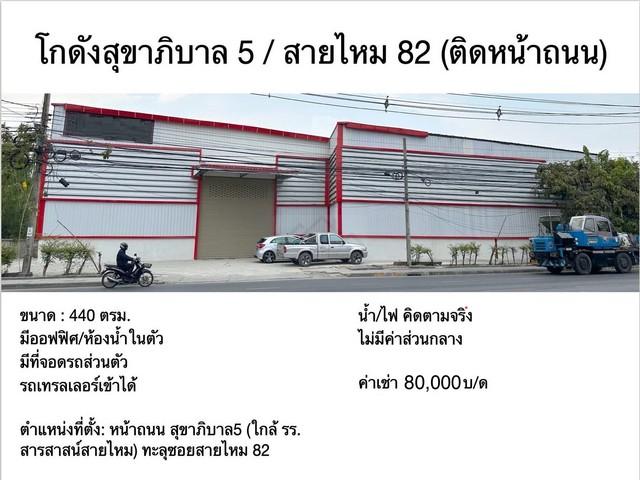 ให้เช่าโกดังใหม่พื้นที่ 440 ตรม. ติดถนนสุขาภิบาล5 ทะลุสายไหม 82 ใกล้โรงเรียนสารสาสน์สายไหม ***รถเทรลเลอร์เข้าได้ 2