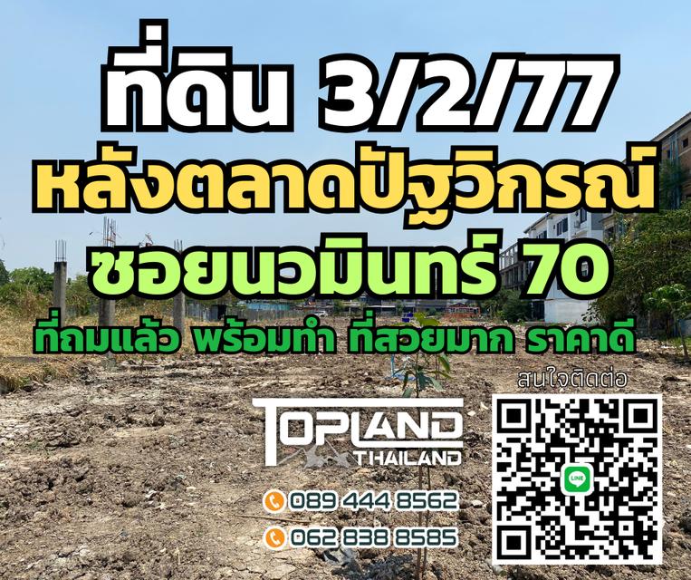 ที่ดินทำเลทองซอยนวมินทร์ 70 หลังตลาดปัฐวิกรณ์ 1