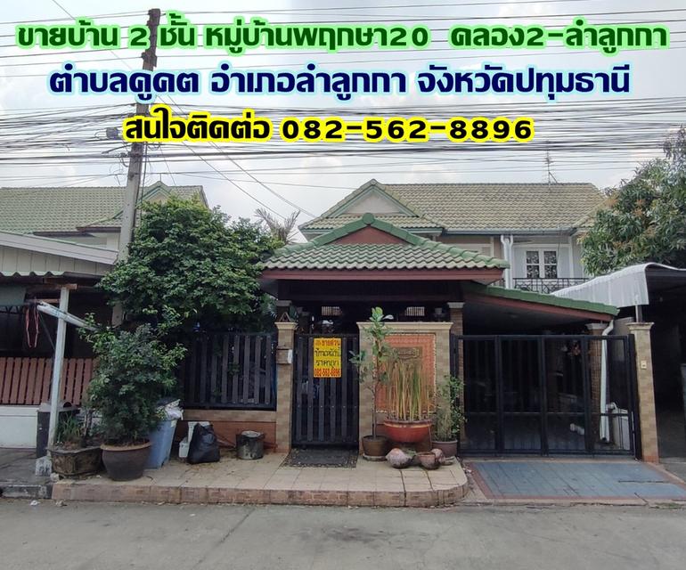 ขายบ้าน 2 ชั้น หมู่บ้านพฤกษา20 คลอง2-ลำลูกกา ใกล้ตลาดนานาเจริญ