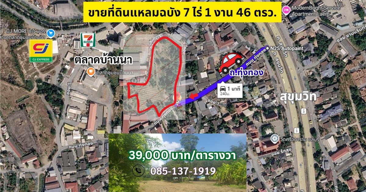 ที่ดินแหลมฉบัง 7ไร่ บางละมุง ชลบุรี 1