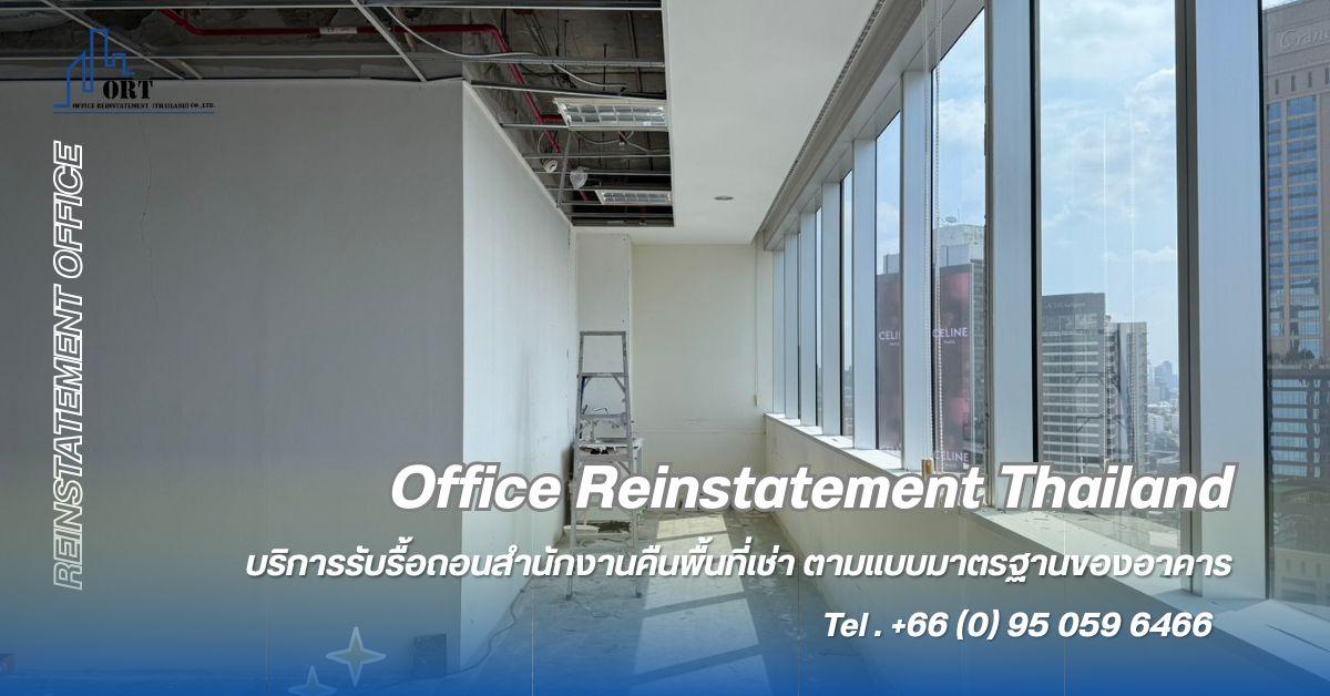 รับรื้อถอนสำนักงานคืนอาคารตามแบบมาตรฐาน (Reinstatement office Thailand) รูปที่ 3