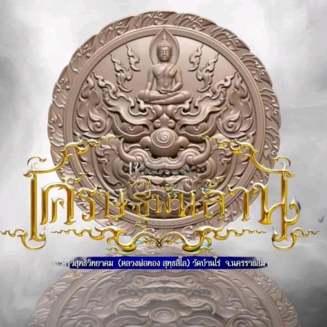 118. เหรียญเสมา หลวงพ่อทอง รุ่น เศรษฐีพันล้าน 64 วัดบ้านไร่ นครราชสีมา 4