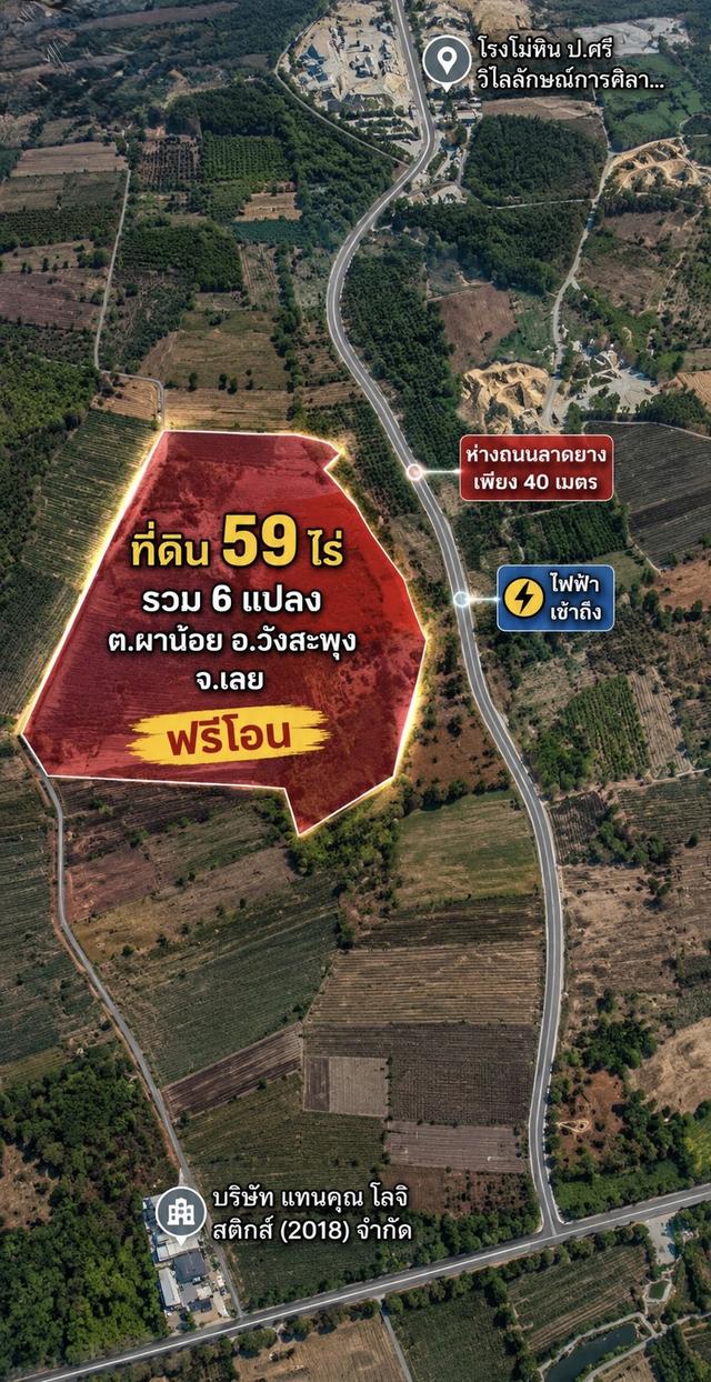 ที่ดินแปลงสวย 59 ไร่ แบ่งขายได้ ต.ผาน้อย วังสะพุง จ.เลย 1