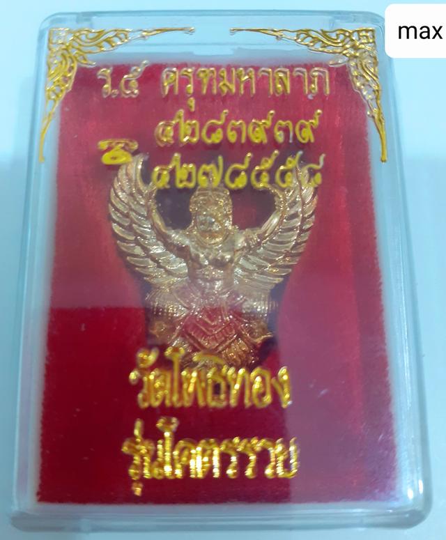 เหรียญพญาครุฑ รุ่นโคตรรวย เนื้อกะไหล่ทอง ปี2537 หลวงพ่อวราห์ วัดโพธิทอง