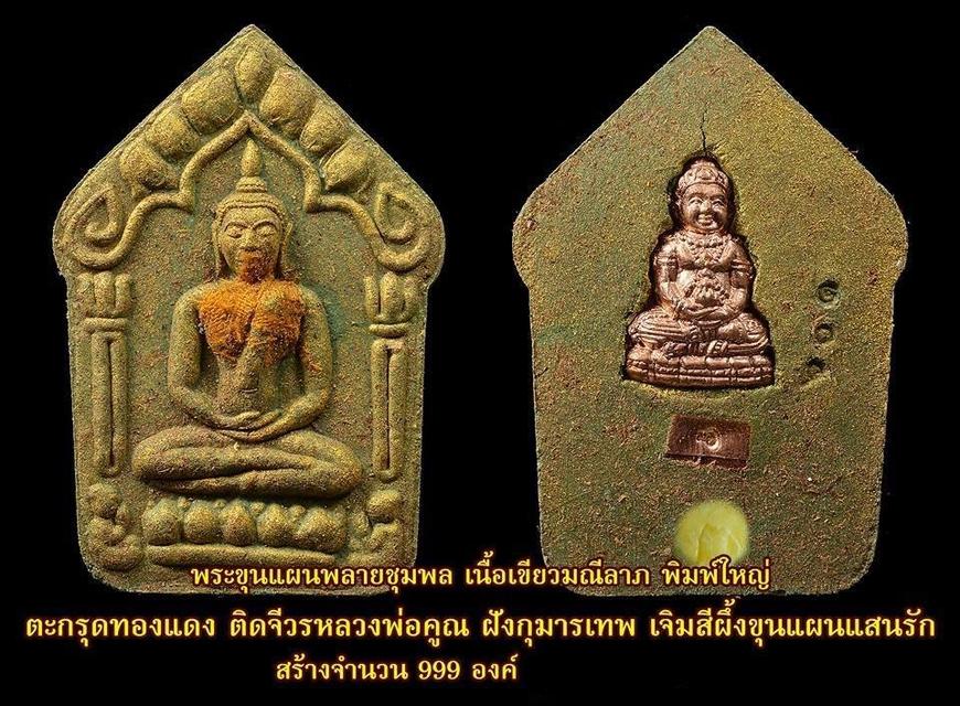 193. พระขุนแผนพลายชุมพล พิมพ์ใหญ่ กุมารทองแดง วัดแค จ.สุพรรณบุรี เนื้อเขียวมณีลาภ ตะกรุดทองแดง ติดจีวรหลวงพ่อคูณ 12