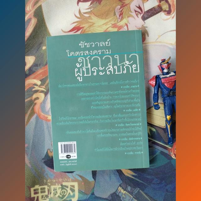 ชาวนาผู้ประสบภัย : ชัชวาลย์ โคตรสงคราม (รวมเรื่องสั้น)