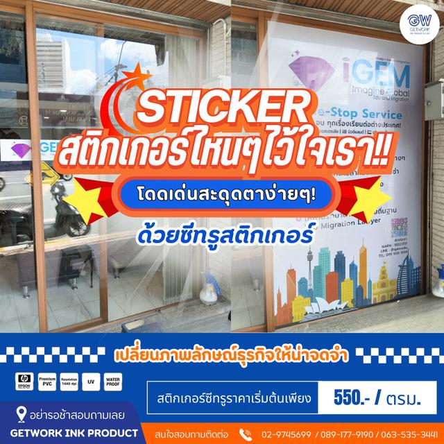 รับผลิตสติ๊กเกอร์ติดกระจก สำหรับร้านค้าเปิดใหม่ อาคาร หรือสำนักงาน  สติกเกอร์ติดกระจก ตกแต่งออฟฟิศ ร้านค้า สำนักงาน ห้างร้าน ห้างสรรพสินค้า โดดเด่น สว
