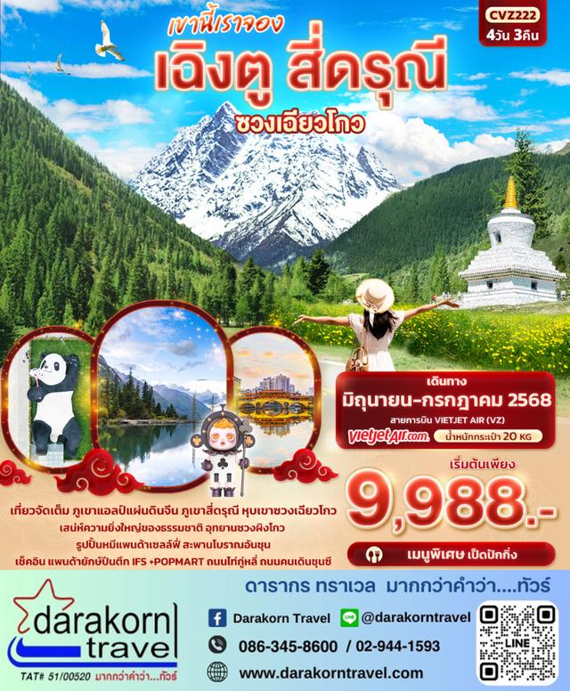 ทัวร์จีน เขานี้เราจอง เฉิงตู สี่ดรุณี หุบเขาซวงเฉียวโกว 4วัน3คืน