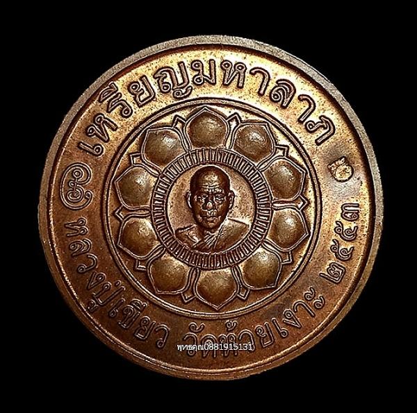 เหรียญมหาลาภหลวงพ่อทวด หลวงปู่เขียว วัดห้วยเงาะ จ.ปัตตานี ปี2553 3