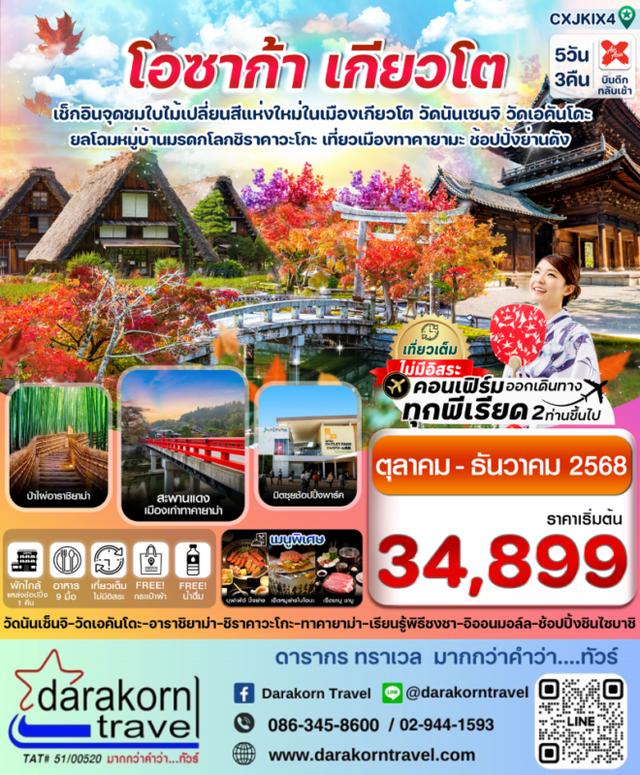 ทัวร์ญี่ปุ่น โอซาก้า เกียวโต ทาคายาม่า ใบไม้เปลี่ยนสี 5วัน 3คืน