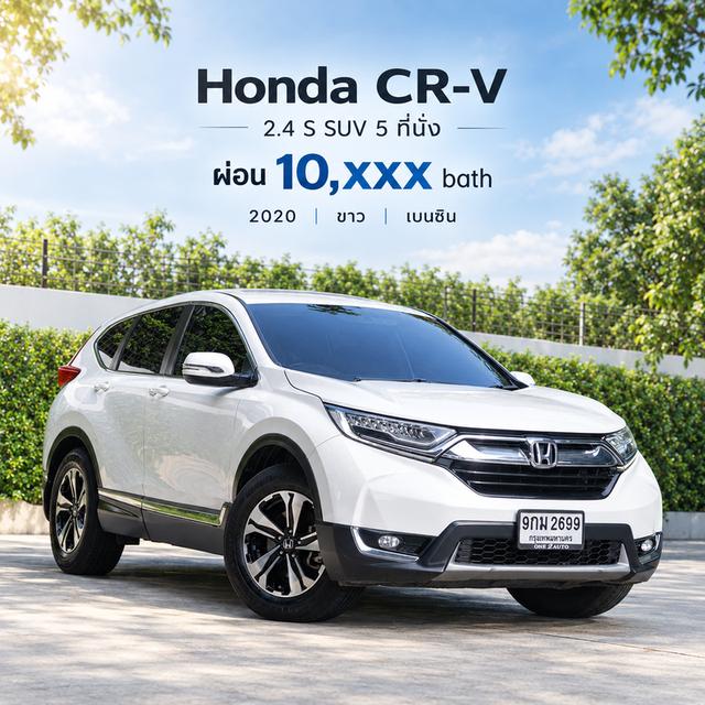 HONDA CR-V 2.4 S SUV 5 ที่นั่ง 2020