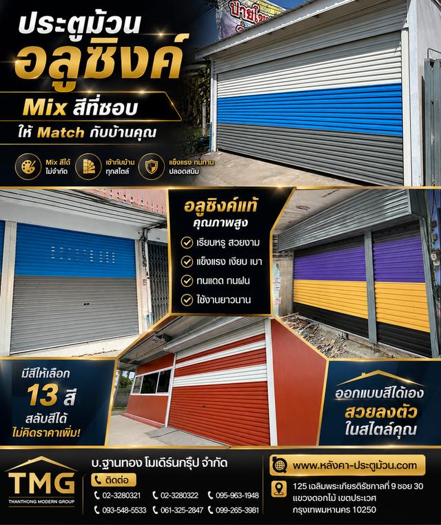 ประตูม้วนอลูซิงค์ MIX สีที่ชอบ ให้ MATCH กับบ้านคุณ! 🔥 อยากได้ประตูม้วนที่ทั้ง สวย แข็งแรง และเข้ากับสไตล์บ้าน? อลูซิงค์ตอบโจท