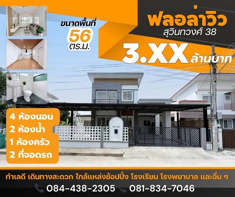 หมู่บ้าน ฟลอร่าวิว สุวินทวงศ์ 38 1