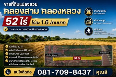 ขายที่ดินแปลงใหญ่ 52 ไร่ คลองสาม คลองหลวง 1