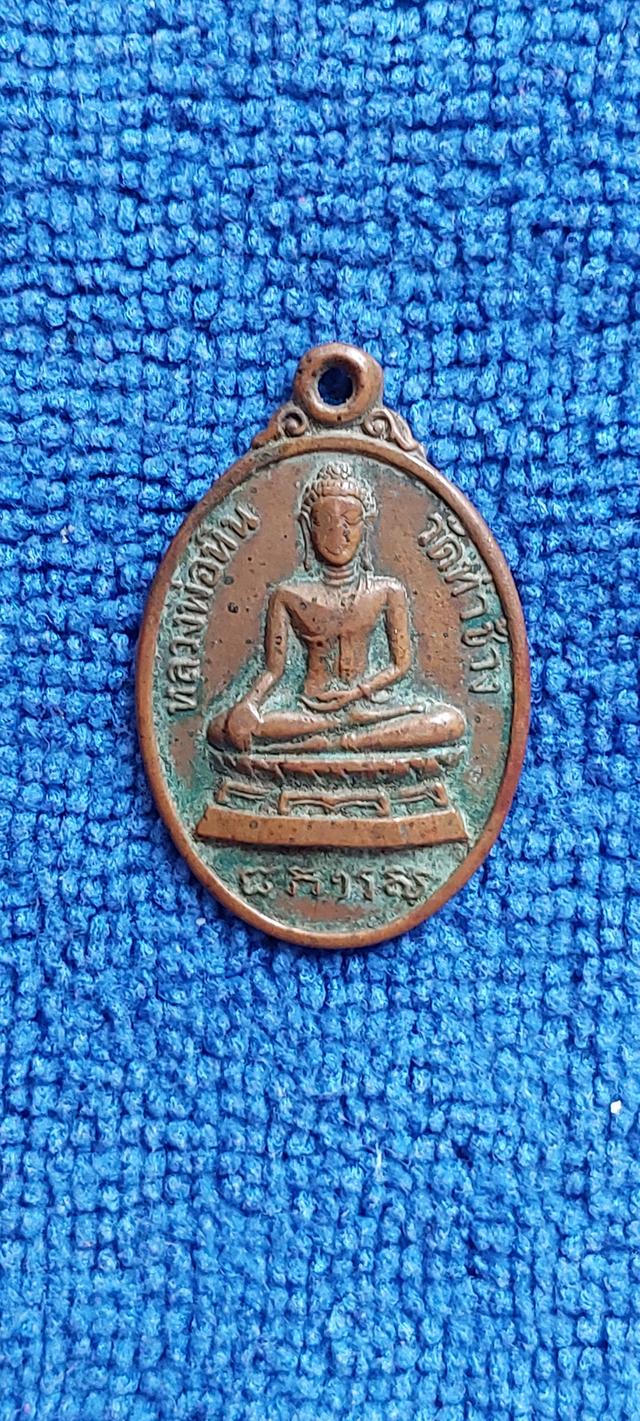 เหรียญหลวงพ่อหิน วัดท่าช้าง