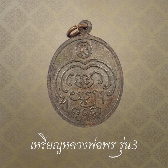 เหรียญหลวงพ่อพร วัดดอนเมือง รุ่น3