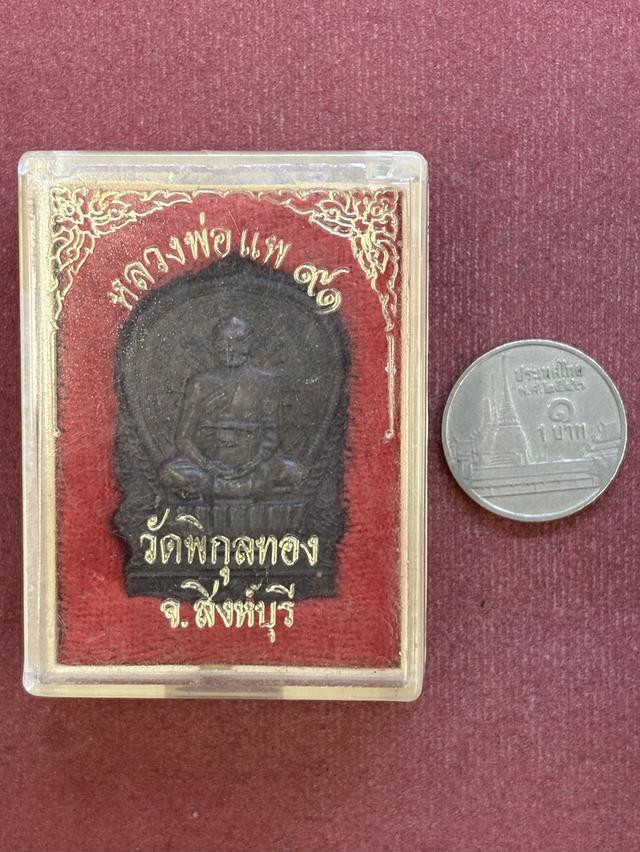 เหรียญนั่งพาน รุ่น แพบารมี ๙๑ หลวงพ่อแพ วัดพิกุลทอง สิงห์บุรี พ.ศ.๒๕๓๗ กล่องเดิม สวยครับ รูปที่ 4