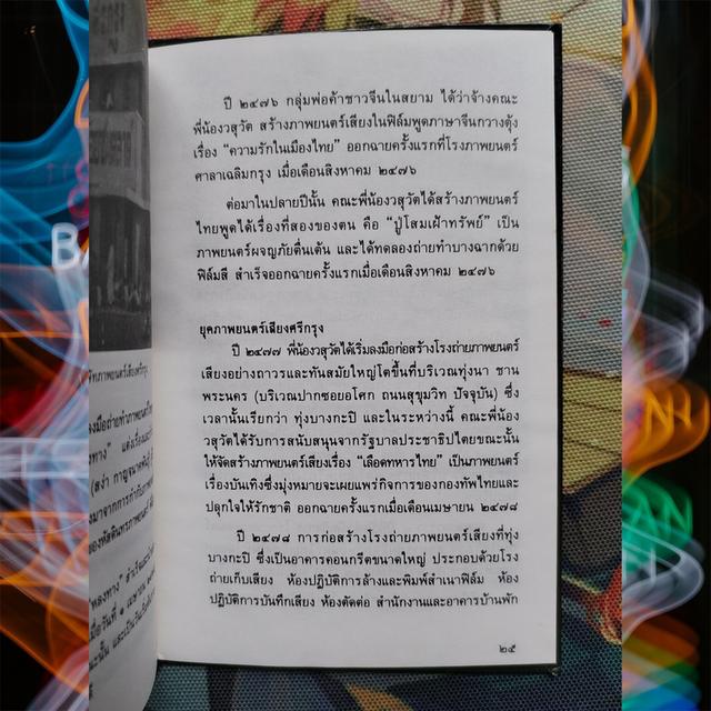 ประวัติภาพยนตร์ไทย : โดม สุขวงศ์ 8