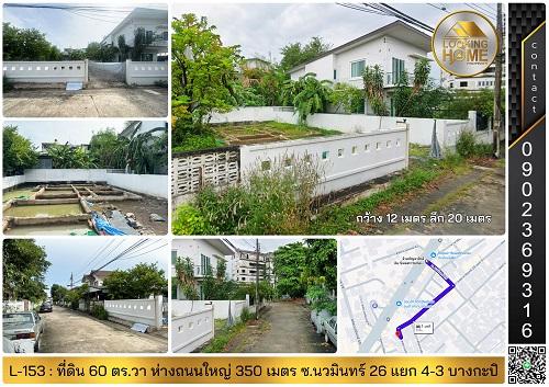 L-153 : ที่ดินถมแล้ว 60 ตร.วา ซ.นวมินทร์ 26 แยก 4-3 (ห่างถนนใหญ่ 350 เมตร) บางกะปิ รูปที่ 1
